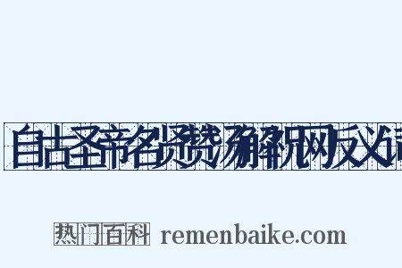 自古圣帝名贤赞汤解祝网反义词是什么意思的图片